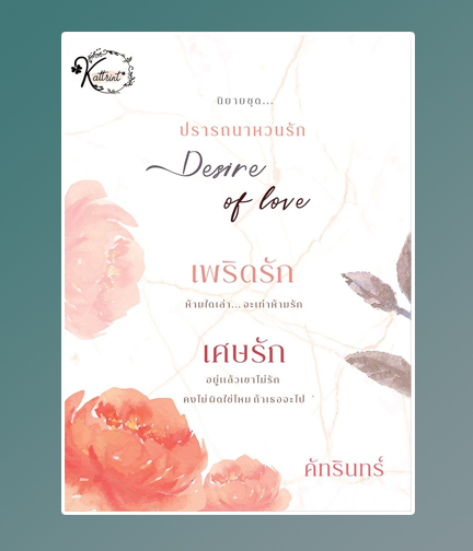 นิยายชุดปรารถนาหวนรัก (เพริดรัก+เศษรัก) / คัทรินทร์ / ใหม่ ทำมือ ส่งฟรี