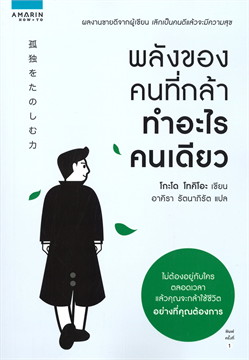 พลังของคนที่กล้าทำอะไรคนเดียว / โกะโด โทคิโอะ (Tokio Godo) (สนพ.อมรินทร์ How to) / ใหม่