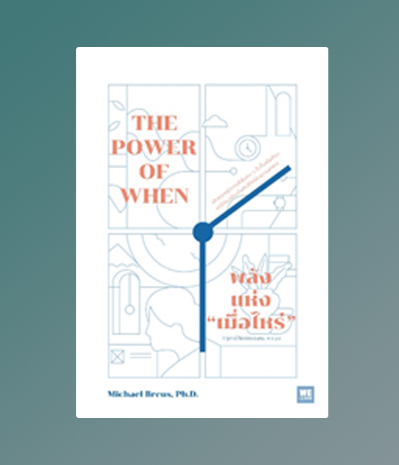 พลังแห่งเมื่อไหร่ The Power of When / Michael Breus : พรรณี ชูจิรวงศ์ แปล (สนพ.วีเลิร์น) / ใหม่