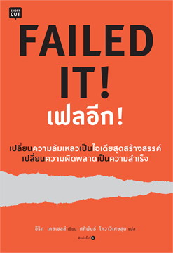 FAILED IT! เฟลอีก! / อีริก เคสเซลส์ (สนพ.Shortcut) / ใหม่