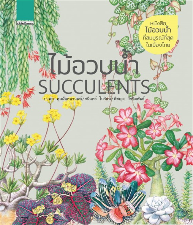 ไม้อวบน้ำ SUCCULENTS / ภวพล ศุภนันทนานนท์,ชนินทร์ โถรัตน์,พิชญะ (สนพ.บ้านและสวน) / ใหม่