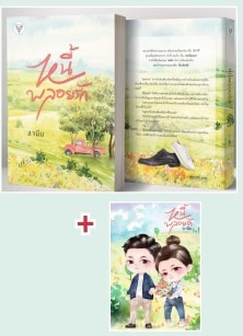 หนี้พลอยรัก+Postcard / ลานีน  / ใหม่ ทำมือ ส่งฟรี