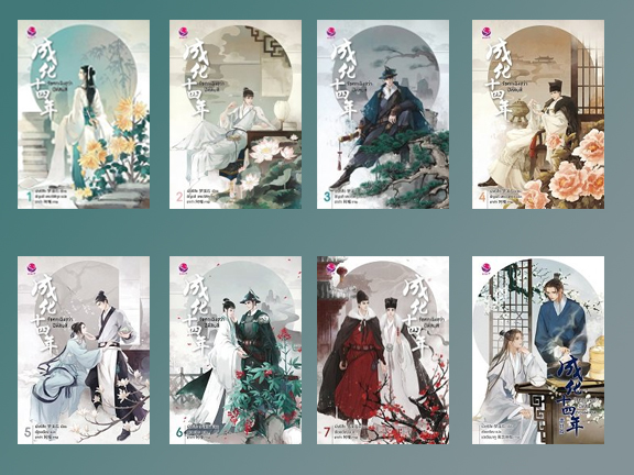 รัชศกเฉิงฮว่าปีที่สิบสี่ เล่ม 1-7 (reprint) + ตอนพิเศษ / เมิ่งซีสือ : เซียงเซียง แปล (สนพ.everY) / ใหม่