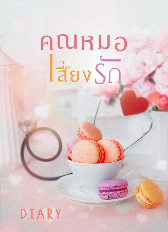 คุณหมอเสี่ยงรัก +ตอนพิเศษ/ Diary / ใหม่ ทำมือ ส่งฟรี