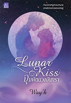 Lunar Kiss จุมพิตดวงจันทรา / way'h (สนพ.Sugar Beat / สถาพร) / ใหม่