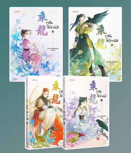 ราชันใต้อาณัติ เล่ม 1-4 / เอ๋อเหมย : อวี้ แปล (สนพ.แจ่มใส) / ใหม่