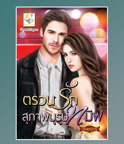 ตรวนรักสุภาพบุรุษทมิฬ / วรินทร์นารี (สนพ.ไลต์ออฟเลิฟ) / ใหม่