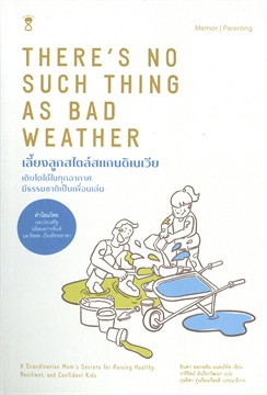 เลี้ยงลูกสไตล์สแกนดิเนเวีย There’s No Such Thing as Bad Weather / ลินดา ออเกอซอน แมคเกิร์ค : วารีรัตน์ อันวีระวัฒนา แปล (สนพ.SandClock Books) / ใหม่