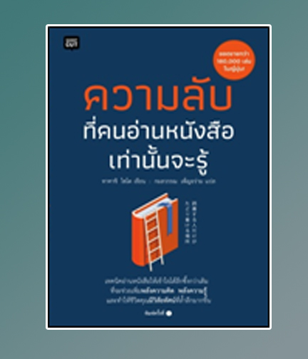 ความลับที่คนอ่านหนังสือเท่านั้นจะรู้ / ไซโต ทาคาชิ (Takashi Saito) : กมลวรรณ เพ็ญอร่าม แปล (สนพ.Shortcut) / ใหม่