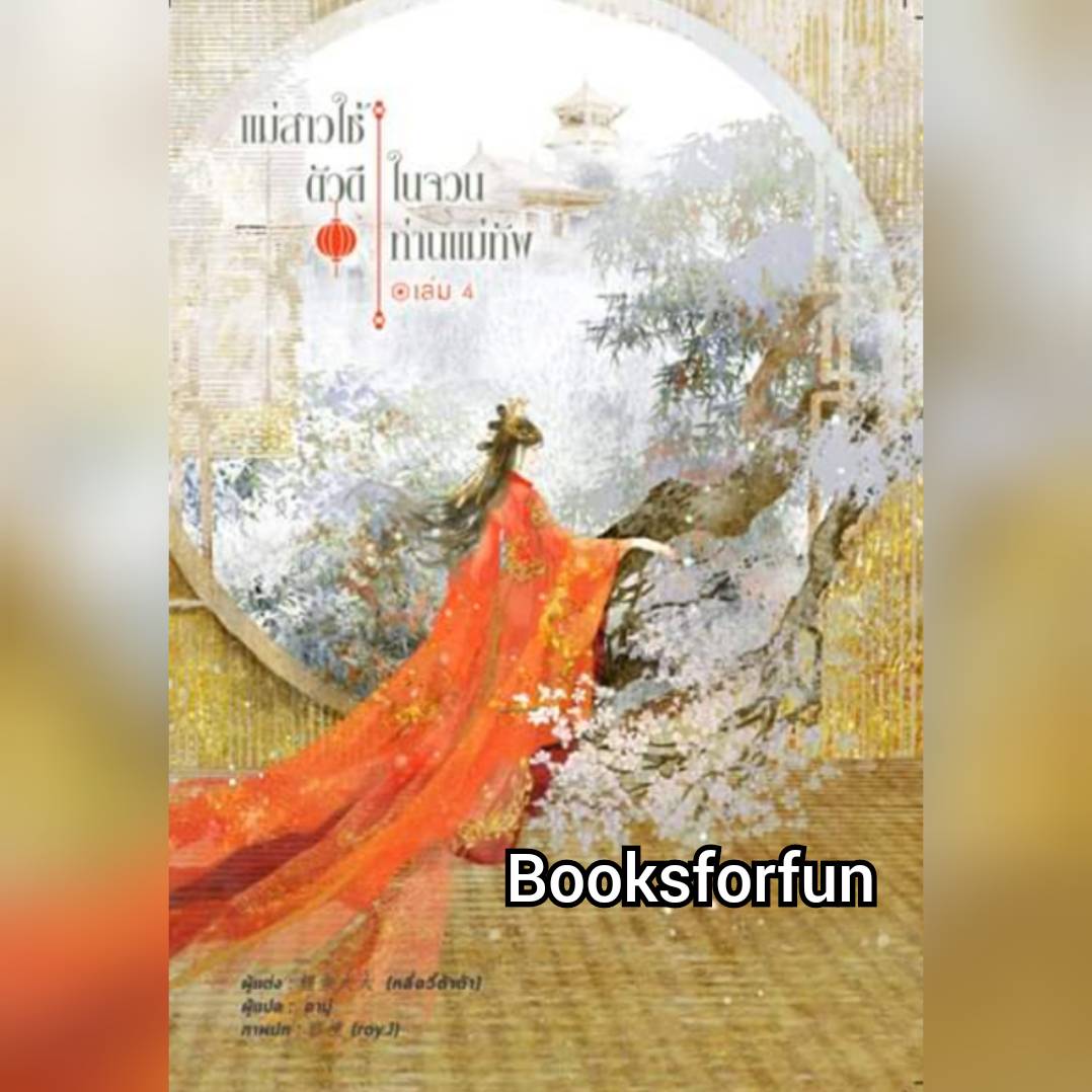 แม่สาวใช้ตัวดีในจวนท่านแม่ทัพ เล่ม 4 / หลี่อวี๋ต้าต้า (鲤鱼大大) : อามู่ แปล (สนพ.B2S) / ใหม่