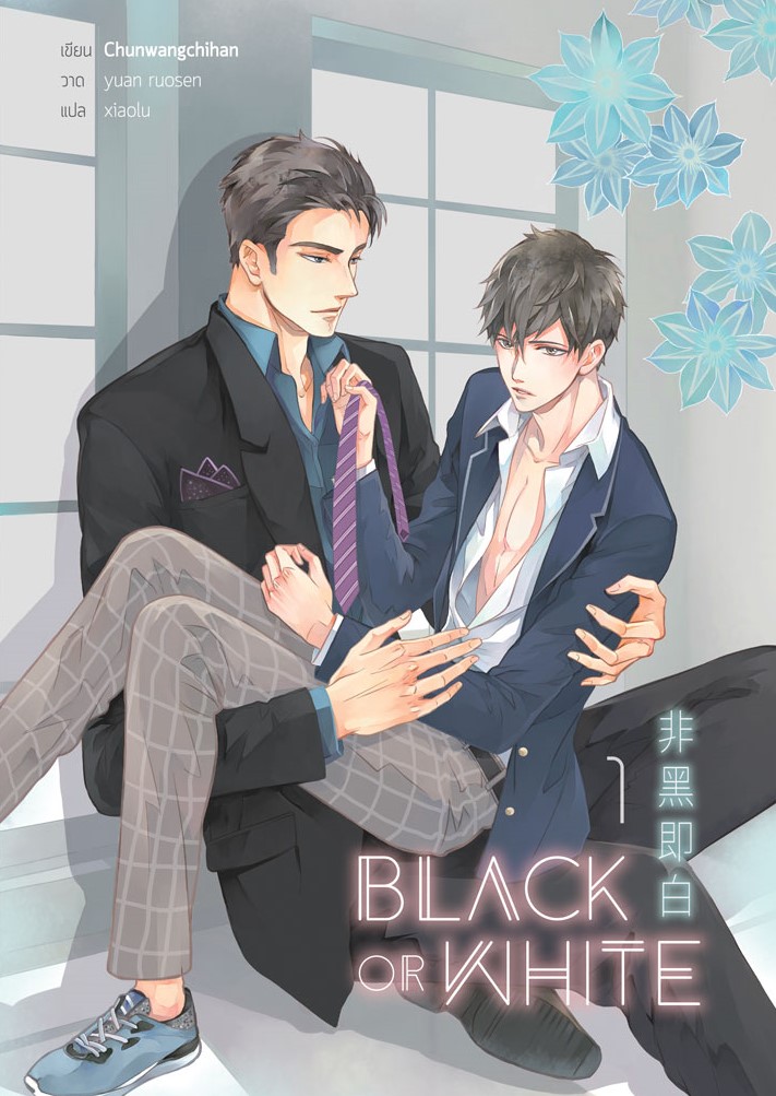 Black or White ( 2 เล่มจบ ) / Chunwangchihan : xiaolu แปล (สนพ.Hermit Books) / ใหม่	