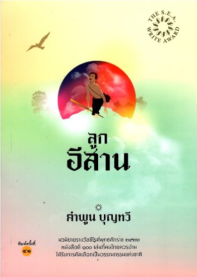 ลูกอีสาน (ปกอ่อน) / คำพูน บุญทวี (สนพ.โป๊ยเซียน) / ใหม่