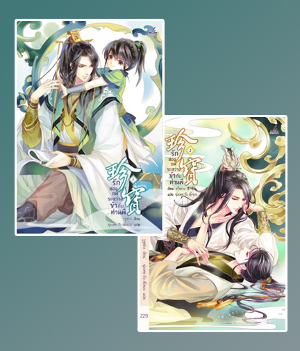 รักสองภพระหว่างข้ากับท่านพี่ เล่ม 1-2 (เล่มจบ) / อวี้หยาง (聿暘) (สนพ.inktreebook) / ใหม่