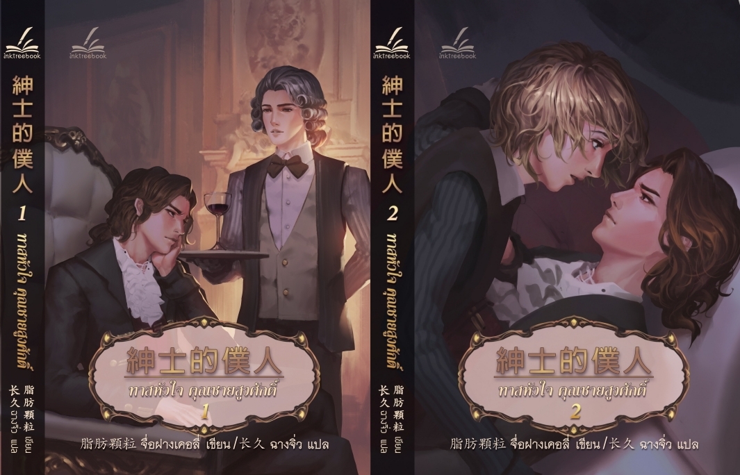 ทาสหัวใจ คุณชายสูงศักดิ์ เล่ม 1-2 (จบ) / จื่อฝาง เคอลี่ : ฉางจิ่ว แปล (สนพ.inktreebook) / ใหม่