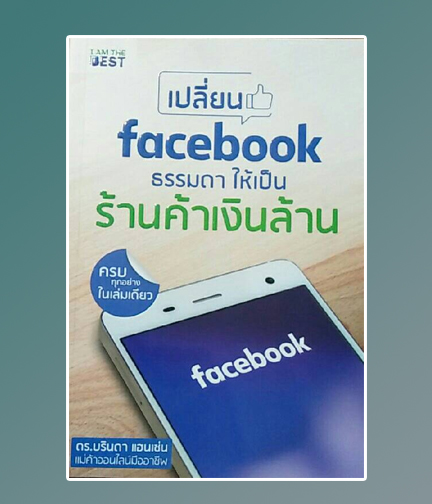 เปลี่ยน Facebook ธรรมดา ให้เป็นร้านค้าเงินล้าน / ดร. บรินดา แฮนเซ่น (สนพ.I AM THE BEST) / ใหม่