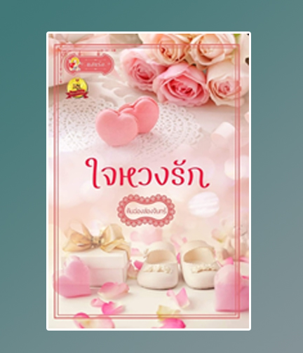 ใจหวงรัก / คันฉ่องส่องจันทร์ (สนพ.แสนรัก) / ใหม่