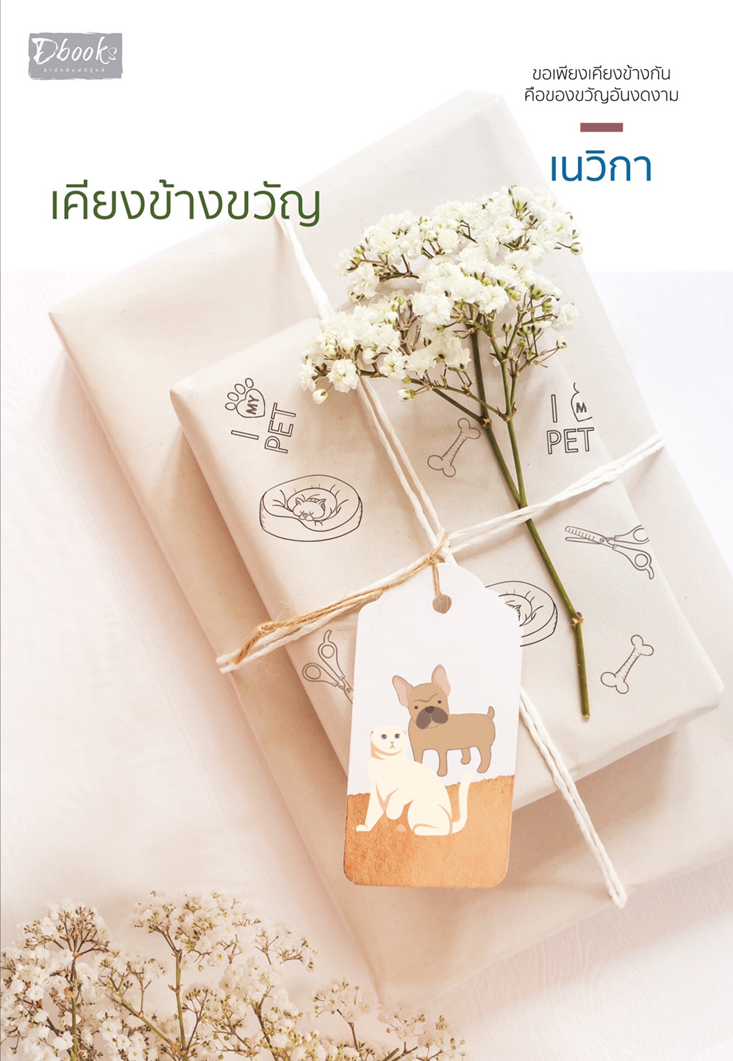 เคียงข้างขวัญ / เนวิกา (สนพ.ดีบุ๊คส์) / ใหม่