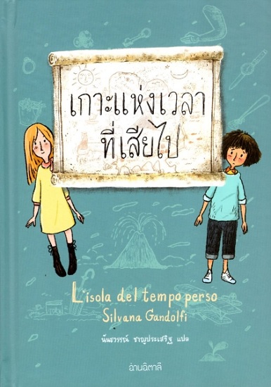 เกาะแห่งเวลาที่เสียไป / Silvana Gandolfi (ชิลวานา กันดอลฟี) (สนพ.อ่านอิตาลี) / ใหม่