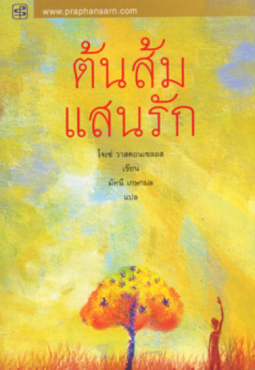 ต้นส้มแสนรัก / Jose Vasconcelos (โจเซ่ วาสคอนเซลอส) (สนพ.ประพันธ์สาส์น) / ใหม่