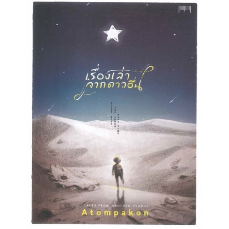 เรื่องเล่าจากดาวอื่น / ATOMPAKON (สนพ.10 มิลลิเมตร) / ใหม่