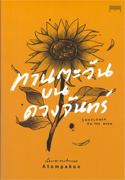 ทานตะวันบนดวงจันทร์ SUNFLOWER ON THE MOON / ATOMPAKON (สนพ.10 มิลลิเมตร) / ใหม่