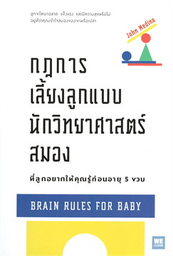 กฎการเลี้ยงลูกแบบนักวิทยาศาสตร์สมอง ที่ลูกอยากให้คุณรู้ก่อนอายุ 5 ขวบ / John Medina : ศิวพร วิไลเวทวิทยากร แปล (สนพ.วีเลิร์น) / ใหม่