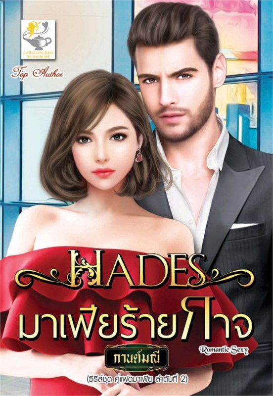 HADES มาเฟียร้ายกาจ (คู่แฝดมาเฟีย) / กานต์มณี (สนพ.ไลต์ออฟเลิฟ) / ใหม่