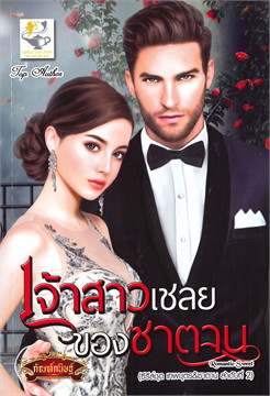 เจ้าสาวเชลยของซาตาน / กัณฑ์กนิษฐ์ (สนพ.ไลต์ออฟเลิฟ) / ใหม่