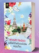 พระนคร๒๔๑๐แม่สื่อตัวร้ายกับนายโปลิศ / ตฤณภัทร (สนพ.กรู๊ฟ พับลิชชิ่ง) / ใหม่.html