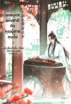 เทพบุตรแห่งชาติกับคุณผู้ชายคนนั้น เล่ม 1 (พิมพ์ครั้งที่2) / เย่ว์เซี่ยเตี๋ยอิ่ง (Yue Xia Die Ying) (สนพ.Rose) / ใหม่