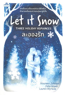 ละอองรัก LET IT SNOW THREE HOLIDAY ROMANCES / มอรีน จอห์นสัน,จอห์น กรีน,ลอเรน มิราเคิล (สนพ.คลาสแอคท์) / ใหม่