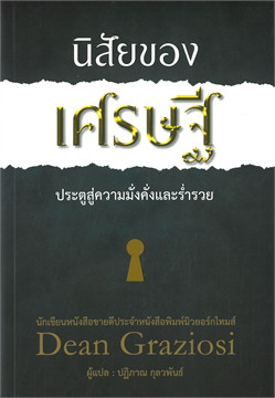 นิสัยของเศรษฐี ประตูสู่ความมั่งคั่งและร่ำรวย / ดีน กราซิโอซี (สนพ.วารา) / ใหม่