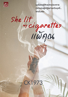 She lit my cigarettes แพ้คุณ / CK1973s (สนพ.Sugar Beat / สถาพร) / ใหม่