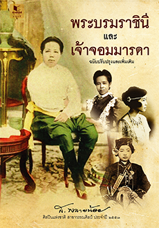 พระบรมราชินีและเจ้าจอมมารดา ฉบับปรับปรุงและเพิ่มเติม / ส.พลายน้อย (สนพ.สถาพรบุ๊คส์) / ใหม่