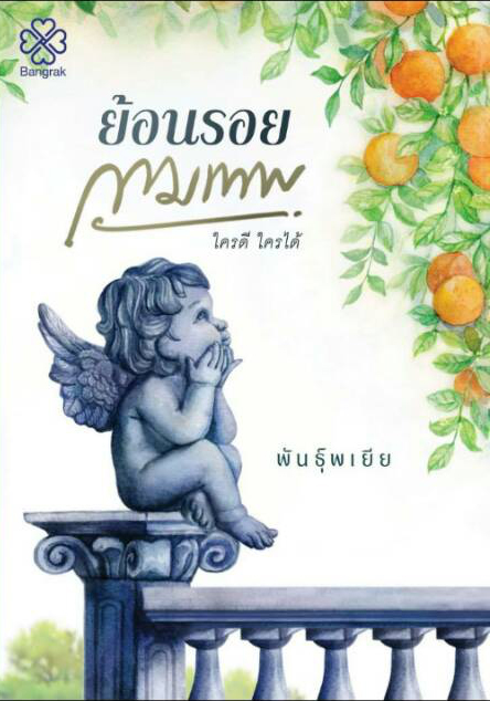 ย้อนรอยกามเทพ / พันธุ์พเยีย (สนพ.บางรัก) / ใหม่ .html