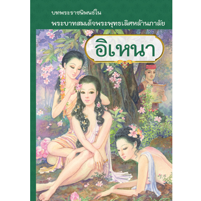 อิเหนา (ปกแข็ง) / พระบาทสมเด็จพระพุทธเลิศหล้านภาลัย / ใหม่