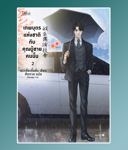 เทพบุตรแห่งชาติกับคุณผู้ชายคนนั้น เล่ม 2 (พิมพ์ครั้งที่2) / เย่ว์เซี่ยเตี๋ยอิ่ง (Yue Xia Die Ying) (สนพ.Rose) / ใหม่