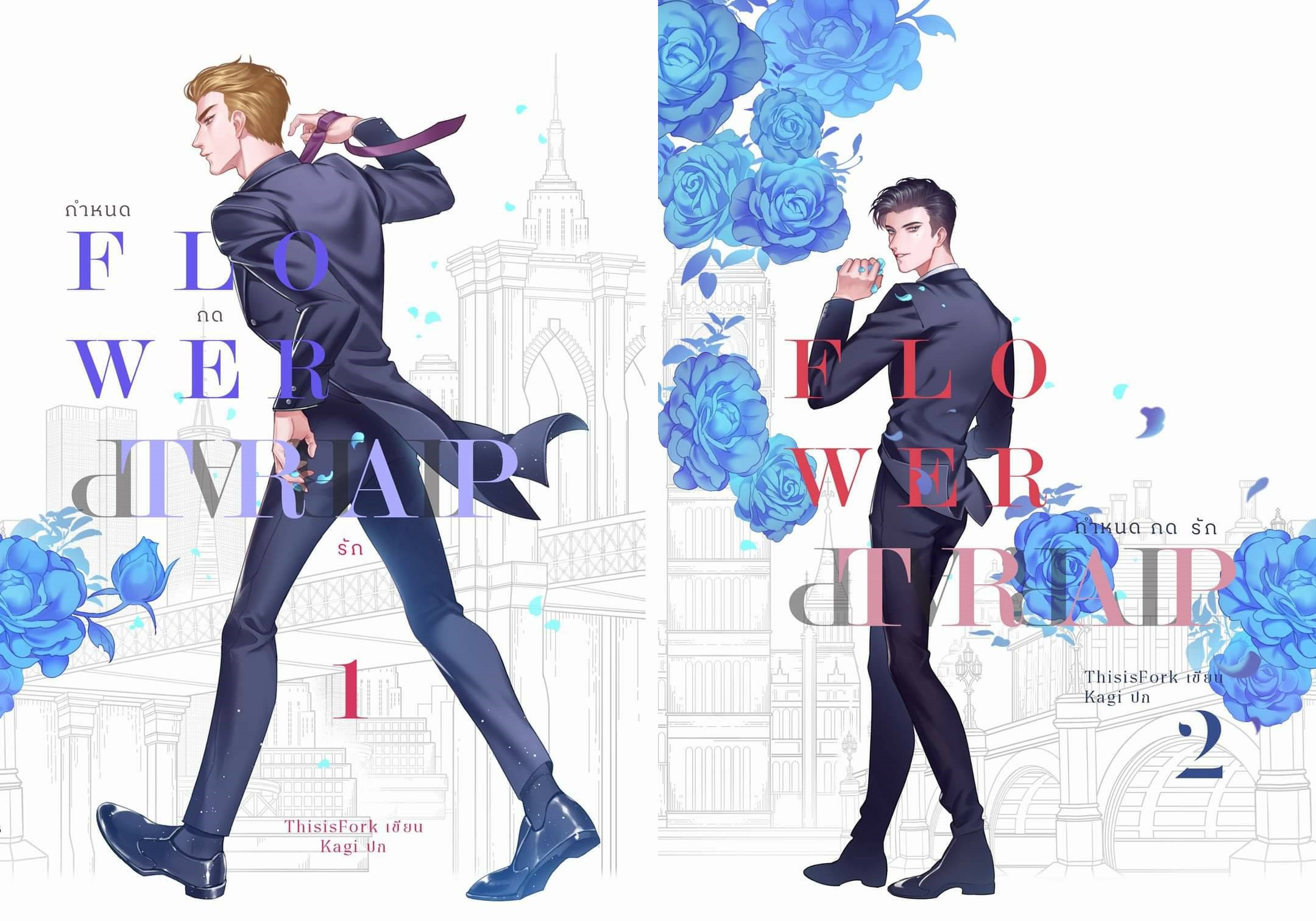 Lower Trap กำหนดกดรัก เล่ม 1-2 (จบ) / ThisisFork (สนพ.Lavender) / ใหม่