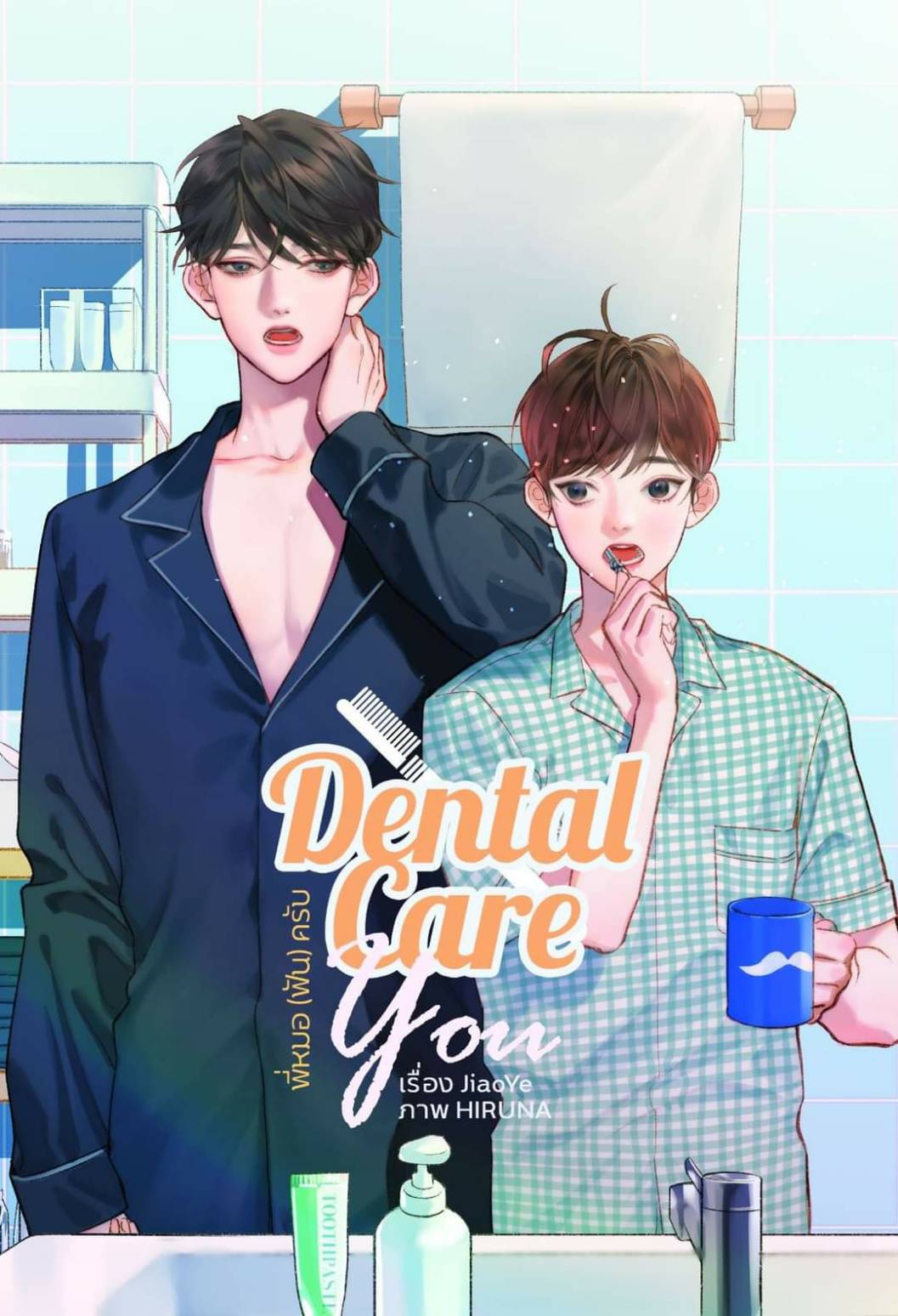Dental Care You : พี่หมอ(ฟัน)ครับ / JiaoYe (สนพ.Lavender) / ใหม่