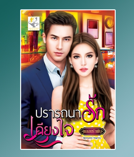 ปรารถนารักเคียงใจ / พลอยรำพัน (สนพ.ไลต์ออฟเลิฟ) / ใหม่