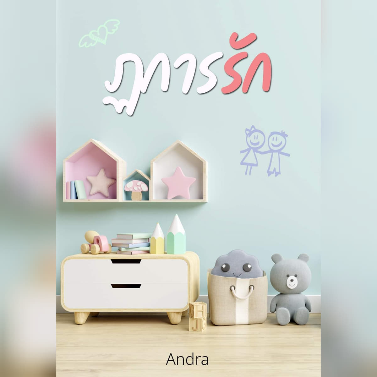 ฏการรัก / Andra / ใหม่  ทำมือ