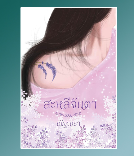 สะหลีจันตา / ณัฐณรา / ใหม่ ทำมือ ส่งฟรี