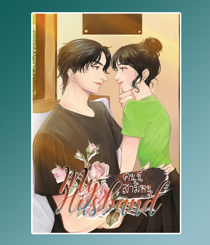 My husband คนนี้สามีหนู [อั่งเปา×จีน] / Lailafun / ใหม่ ทำมือ