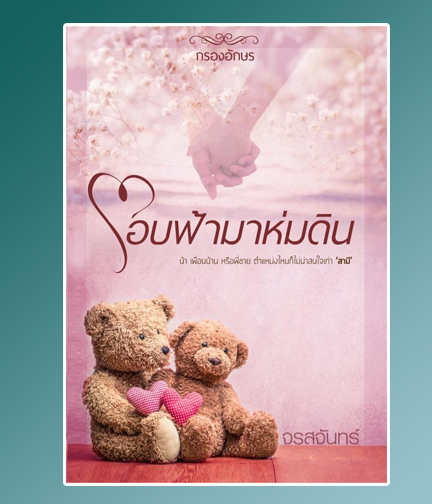 โอบฟ้ามาห่มดิน / จรสจันทร์ (สนพ.กรองอักษร) / ใหม่