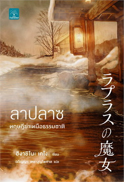  ลาปลาซ ทฤษฎีฆ่าเหนือธรรมชาติ / ฮิงาชิโนะ เคโงะ (สนพ.น้ำพุ) / ใหม่