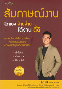 สัมภาษณ์งาน ฝึกเอง ง๊ายง่าย ได้งาน ดี๊ดี / วิศาล พงศกร (อุ้ย HR) (สนพ.งานดี๊ดี 2560) / ใหม่