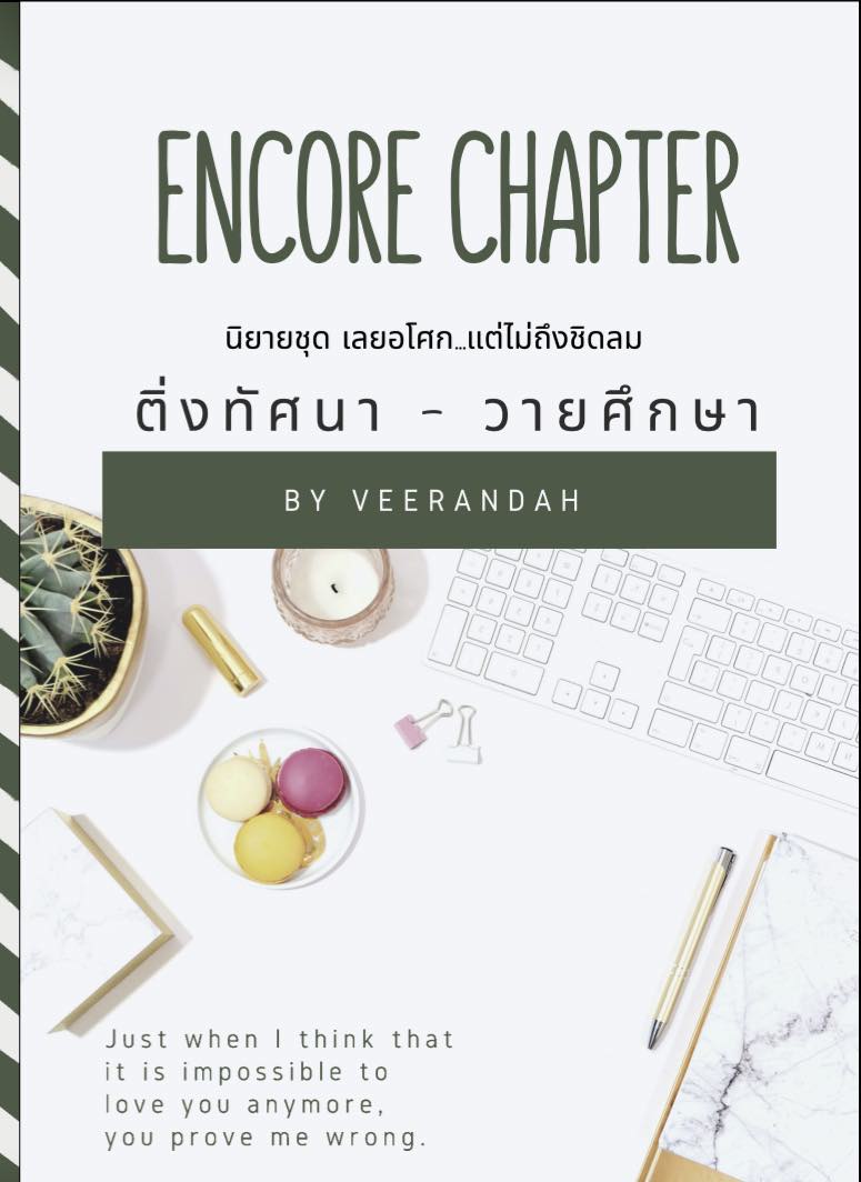 Encore Chapter ติ่งทัศนา - วายศึกษา / วีรันดา / ใหม่ ทำมือ