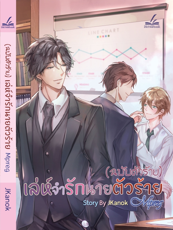 เล่ห์จำรัก นายตัวร้าย Mpreg / JKanok (สนพ.inktreebook) / ใหม่