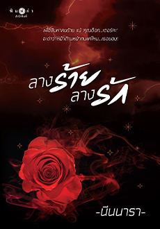 ลางร้ายลางรัก / นีนนารา (สนพ.พิมพ์คำ / สถาพร) / ใหม่