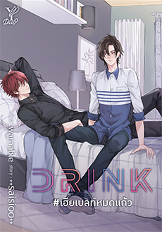 DRINK #เฮียเบลท์หมดแก้ว + แถมจิบิ  / ++saisioo++ (สนพ.Deep / สถาพร) / ใหม่